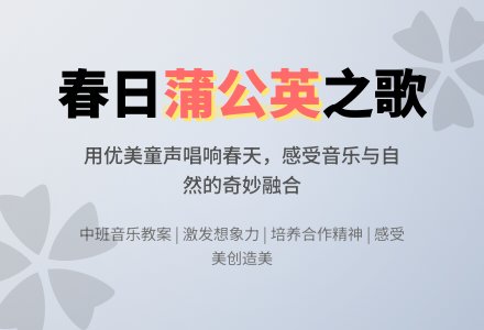 幼儿园中班音乐教案《蒲公英》含反思-幼师课件网