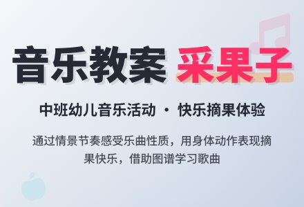 幼儿园中班上学期音乐教案《采果子》含反思-幼师课件网