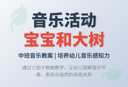 幼儿园中班音乐活动教案《孩子和大树》-幼师课件网