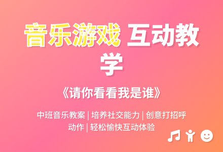 幼儿园中班下学期音乐教案《请你看看我是谁》-幼师课件网