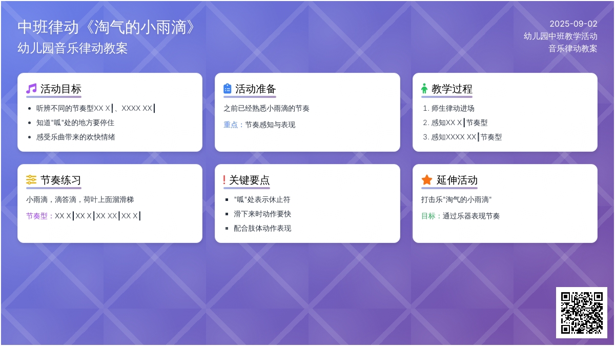 幼儿园中班音乐律动教案《淘气的小雨滴》