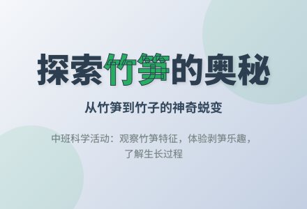 幼儿园中班科学活动：“小竹笋”活动设计-幼师课件网