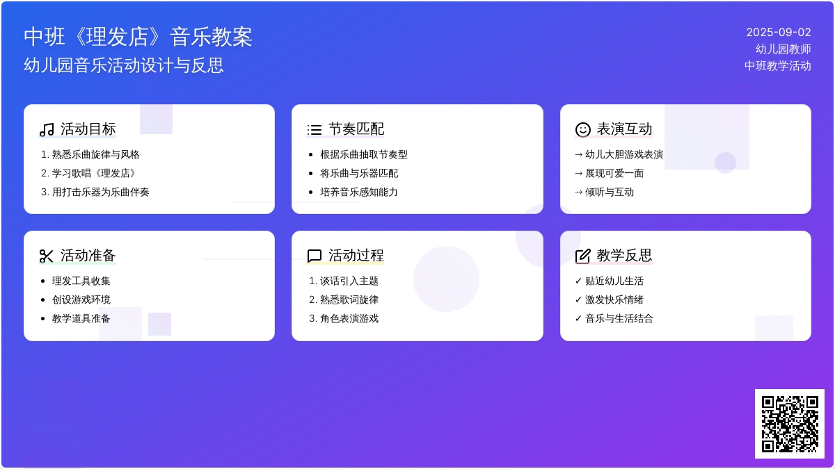 幼儿园中班音乐教案《理发店》含反思