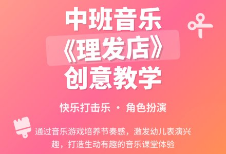 幼儿园中班音乐教案《理发店》含反思-幼师课件网