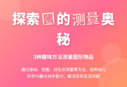 幼儿园大班科学领域：数学活动——圈的测量-幼师课件网