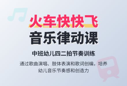 幼儿园中班音乐律动教案《火车快快飞活动》含反思-幼师课件网