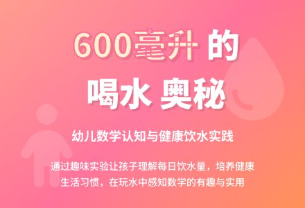 幼儿园中班科学领域：今天你喝水了吗?-幼师课件网