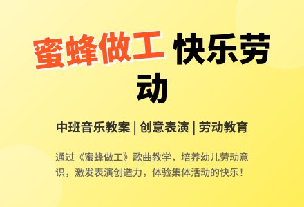 幼儿园中班优秀音乐教案《蜜蜂做工》含反思-幼师课件网