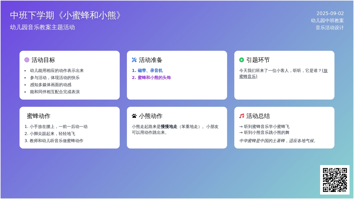 幼儿园中班下学期音乐教案《小蜜蜂和小熊》