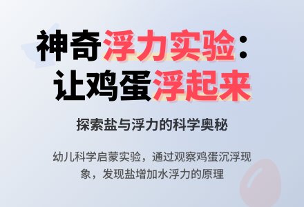 幼儿园中班科学活动：蛋孩子浮起来了-幼师课件网