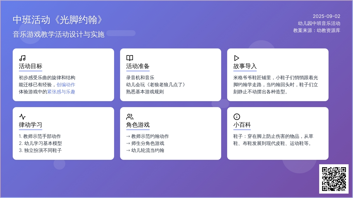 幼儿园中班音乐活动教案《光脚约翰》