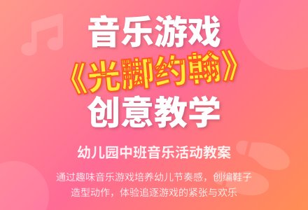幼儿园中班音乐活动教案《光脚约翰》-幼师课件网