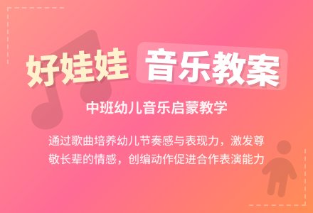 幼儿园中班音乐教案《好娃娃》含反思-幼师课件网