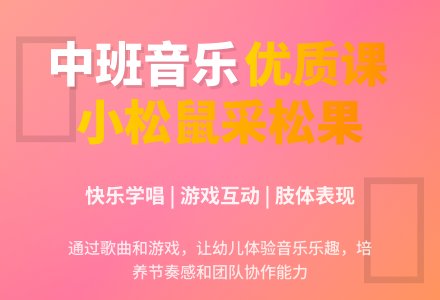 幼儿园中班音乐优质课教案《小松鼠采松果》含反思-幼师课件网