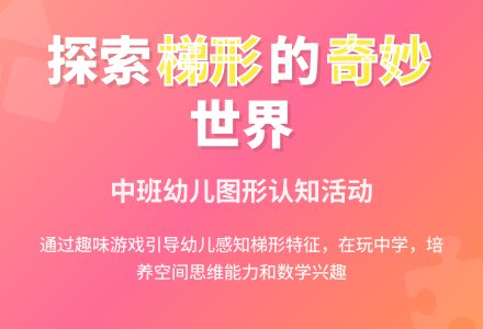 幼儿园中班科学领域：图形王国中的梯形-幼师课件网