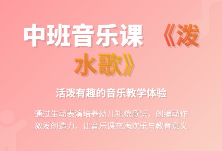 中班音乐教案《泼水歌》含反思-幼师课件网