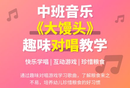 中班音乐活动教案《大馒头》含反思-幼师课件网