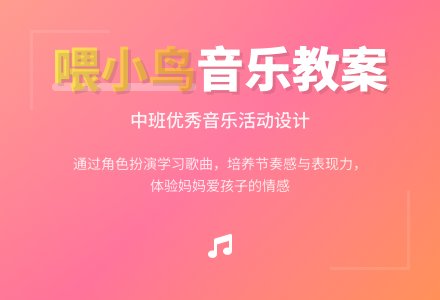 幼儿园中班优秀音乐教案《喂小鸟》含反思-幼师课件网