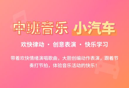 幼儿园中班音乐教案《小汽车》-幼师课件网