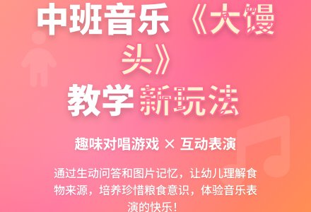 幼儿园中班音乐教案《大馒头》含反思-幼师课件网