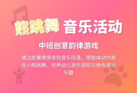 幼儿园中班音乐活动教案《熊跳舞》含反思-幼师课件网