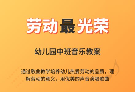 幼儿园中班下学期音乐教案《劳动最光荣》含反思-幼师课件网