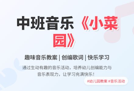 幼儿园中班上学期音乐教案《小菜园》含反思-幼师课件网