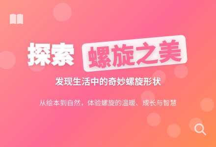 幼儿园中班科学教案：《美丽的螺旋》教学教案-幼师课件网
