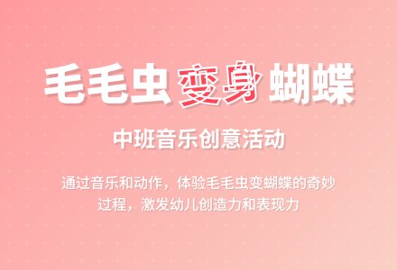 幼儿园中班音乐欣赏教案《毛毛虫》含反思-幼师课件网