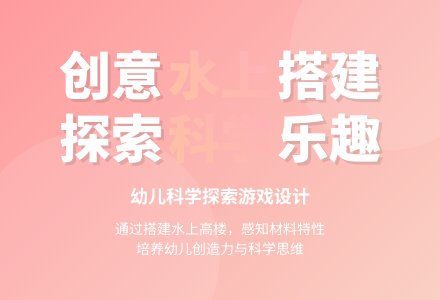 幼儿园中班科学教案：水上造高楼-幼师课件网