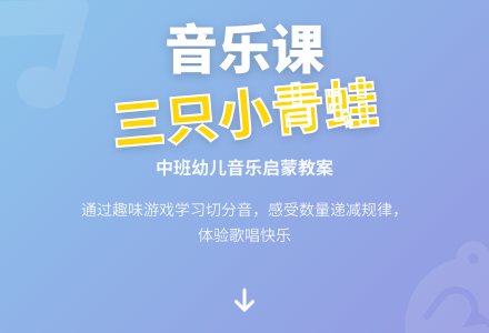 中班音乐课教案《三只带斑点的小青蛙》含反思-幼师课件网