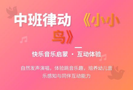 中班音乐律动教案《小小鸟》含反思-幼师课件网