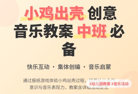 中班音乐教案《小鸡出壳》含反思-幼师课件网