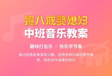 中班音乐优秀教案《猪八戒娶媳妇》-幼师课件网