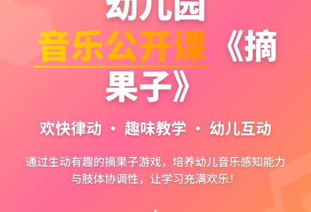 幼儿园中班优秀音乐公开课教案《摘果子》含反思-幼师课件网
