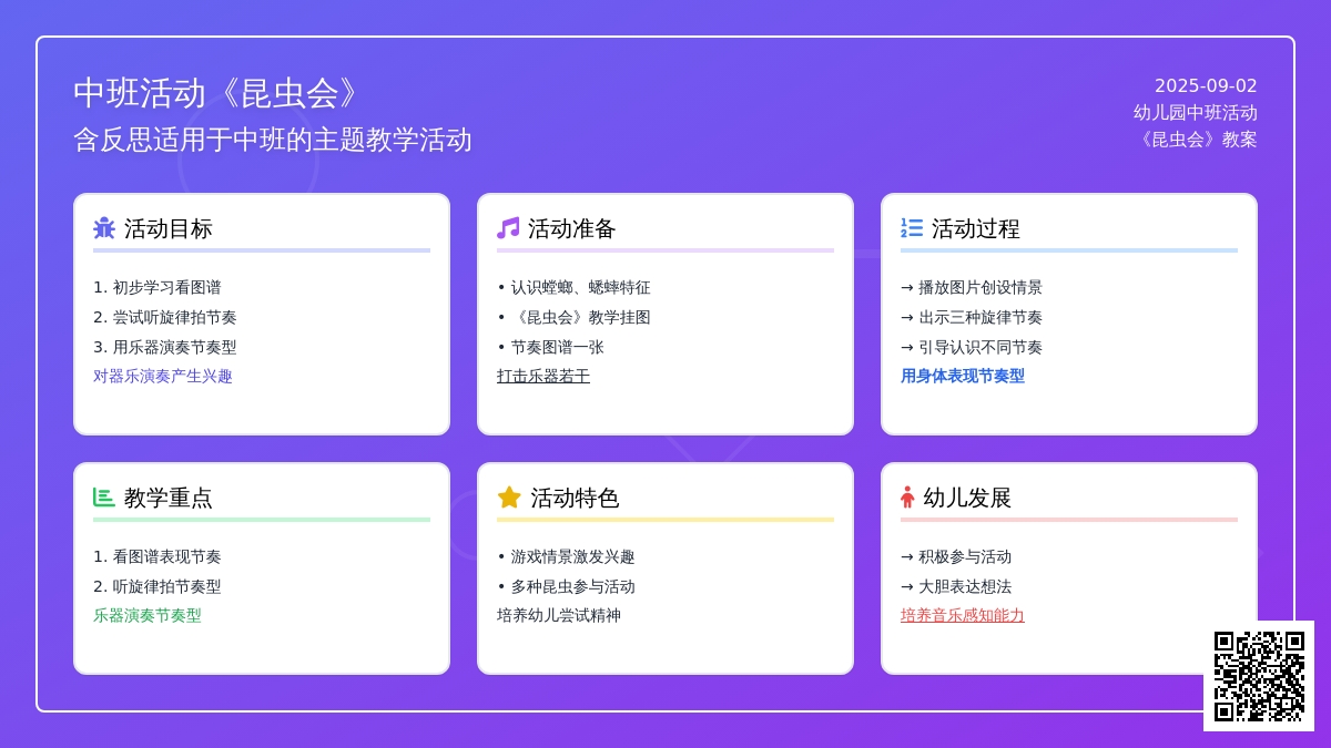 中班音乐活动教案《昆虫音乐会》含反思