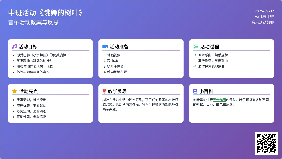 幼儿园中班音乐活动教案《跳舞的树叶》含反思