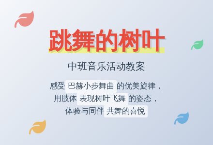 幼儿园中班音乐活动教案《跳舞的树叶》含反思-幼师课件网