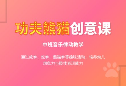 中班音乐课教案《功夫熊猫》-幼师课件网