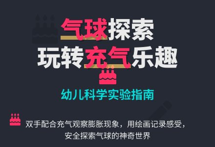 幼儿园中班科学区游戏活动：充气球-幼师课件网