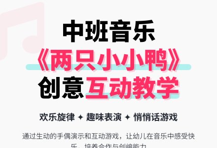 中班音乐教案《两只小小鸭》含反思-幼师课件网