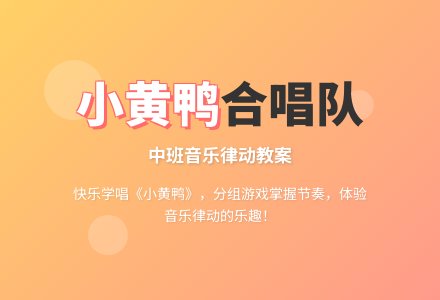 幼儿园中班音乐律动教案《小黄鸭合唱队》含反思-幼师课件网