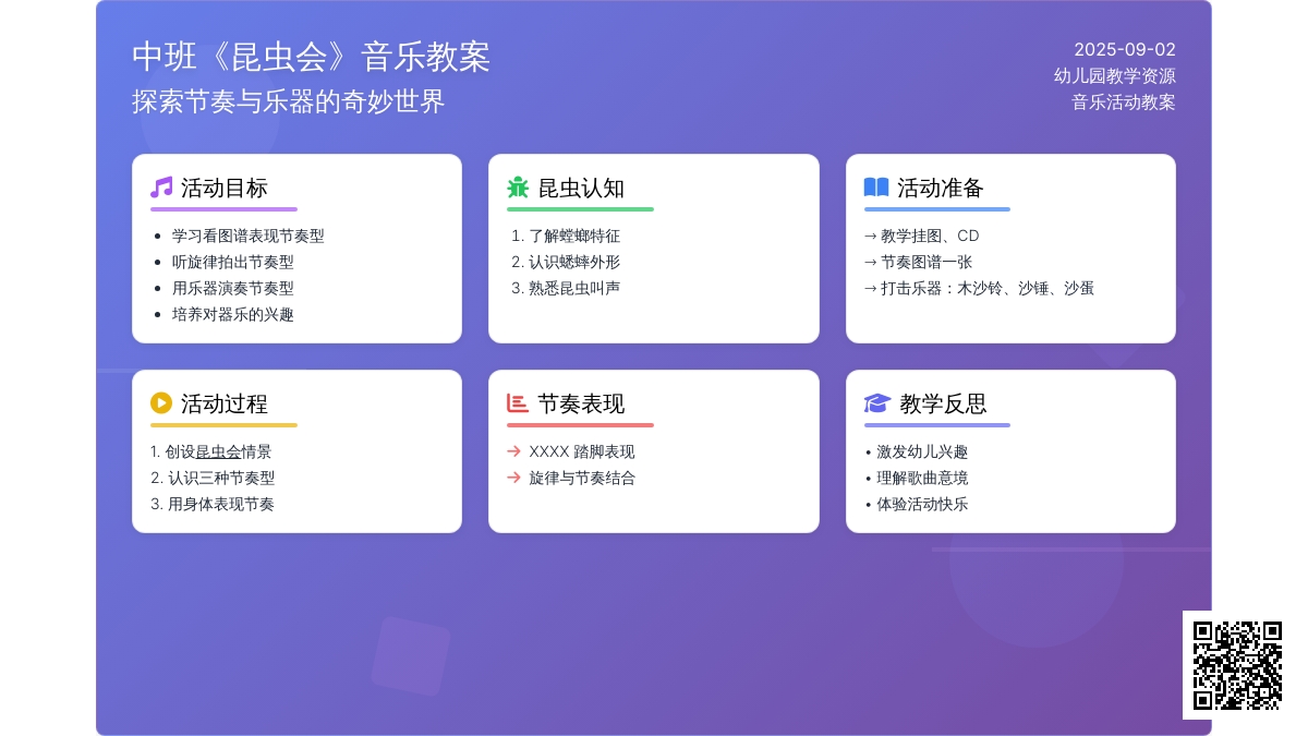 幼儿园中班音乐教案《昆虫音乐会》含反思