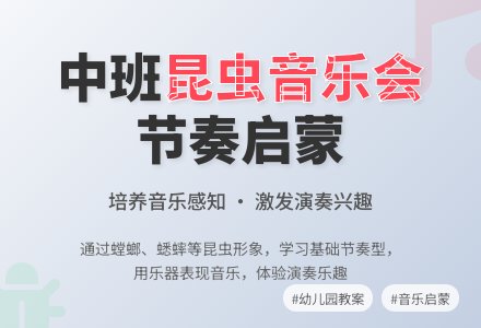 幼儿园中班音乐教案《昆虫音乐会》含反思-幼师课件网
