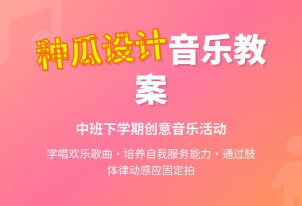 幼儿园中班下学期音乐教案《种瓜设计》含反思-幼师课件网