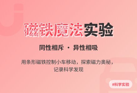 幼儿园中班科学区游戏活动：磁铁小车-幼师课件网
