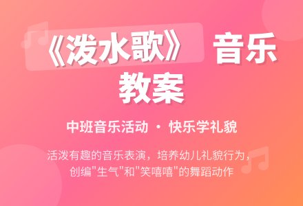 中班音乐欣赏教案《泼水歌》含反思-幼师课件网