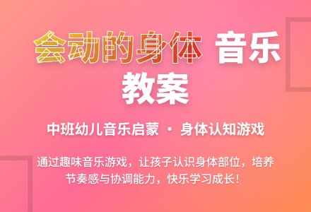 中班上学期音乐教案《会动的身体》含反思-幼师课件网