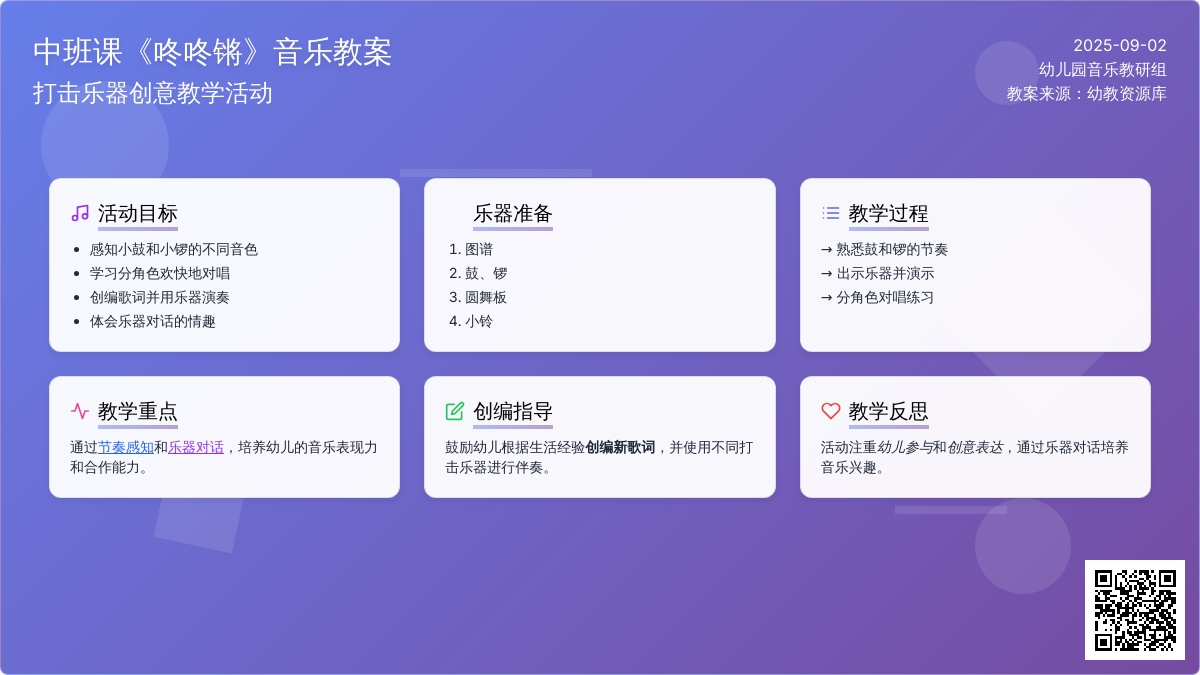 幼儿园中班音乐课教案《咚咚锵》含反思