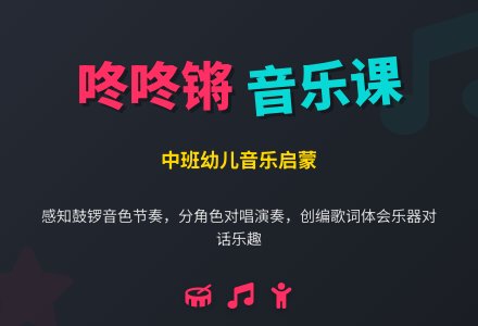 幼儿园中班音乐课教案《咚咚锵》含反思-幼师课件网